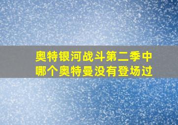 奥特银河战斗第二季中哪个奥特曼没有登场过