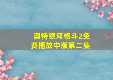 奥特银河格斗2免费播放中版第二集