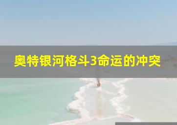 奥特银河格斗3命运的冲突