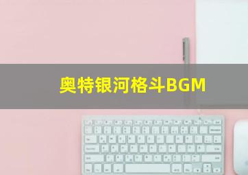 奥特银河格斗BGM