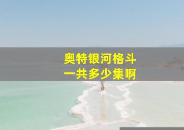 奥特银河格斗一共多少集啊