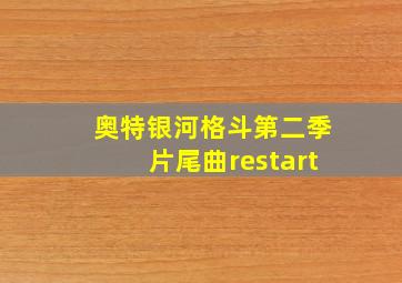 奥特银河格斗第二季片尾曲restart