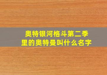 奥特银河格斗第二季里的奥特曼叫什么名字