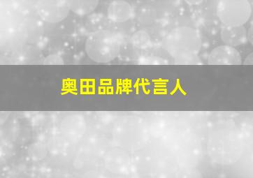 奥田品牌代言人