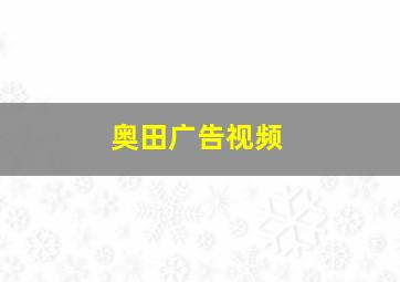 奥田广告视频