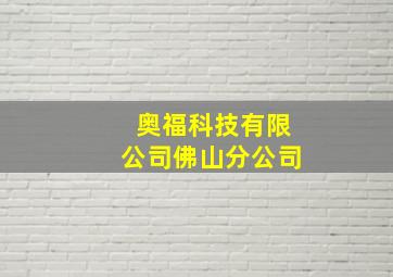 奥福科技有限公司佛山分公司