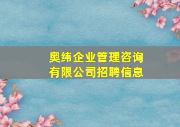 奥纬企业管理咨询有限公司招聘信息