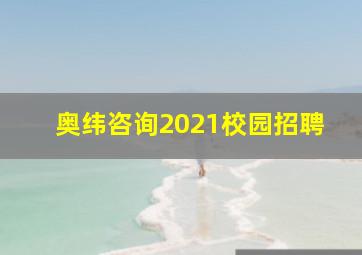 奥纬咨询2021校园招聘