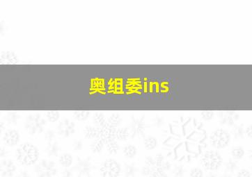 奥组委ins