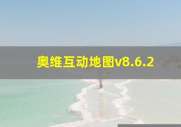 奥维互动地图v8.6.2