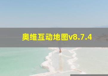 奥维互动地图v8.7.4