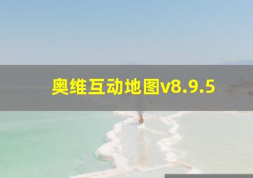 奥维互动地图v8.9.5