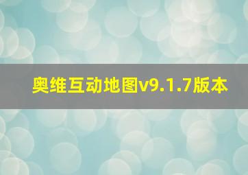 奥维互动地图v9.1.7版本