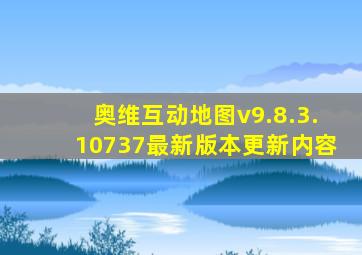 奥维互动地图v9.8.3.10737最新版本更新内容