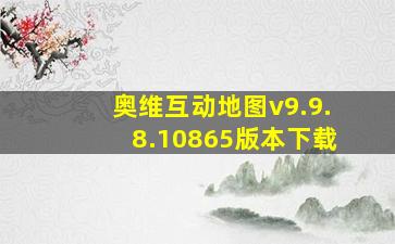 奥维互动地图v9.9.8.10865版本下载