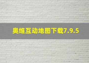 奥维互动地图下载7.9.5