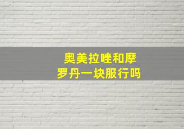 奥美拉唑和摩罗丹一块服行吗