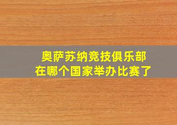 奥萨苏纳竞技俱乐部在哪个国家举办比赛了