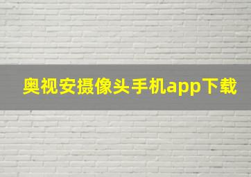 奥视安摄像头手机app下载