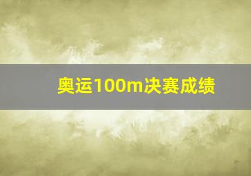 奥运100m决赛成绩