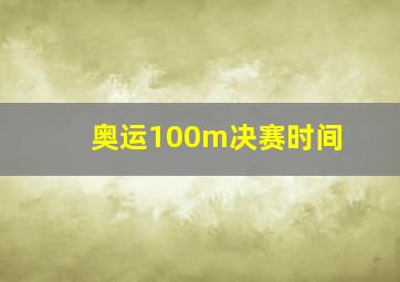 奥运100m决赛时间