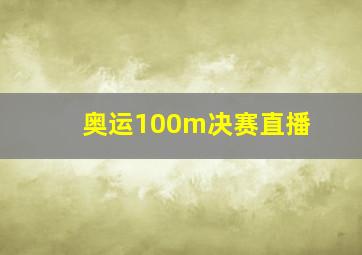 奥运100m决赛直播