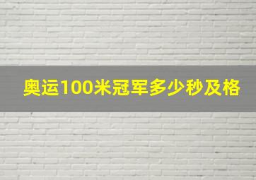 奥运100米冠军多少秒及格