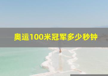 奥运100米冠军多少秒钟