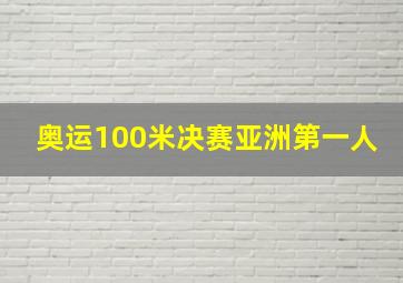 奥运100米决赛亚洲第一人