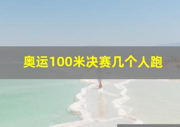 奥运100米决赛几个人跑