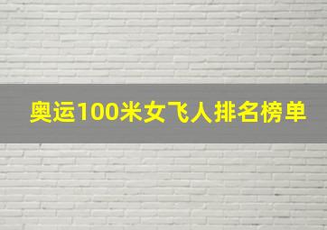 奥运100米女飞人排名榜单