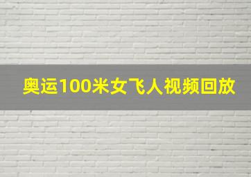 奥运100米女飞人视频回放