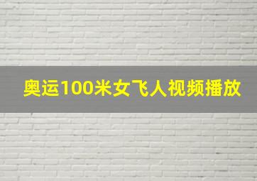 奥运100米女飞人视频播放