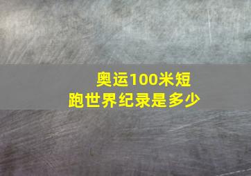 奥运100米短跑世界纪录是多少