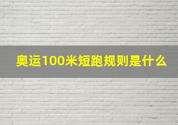 奥运100米短跑规则是什么