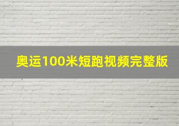 奥运100米短跑视频完整版