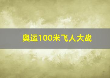 奥运100米飞人大战