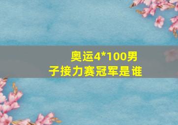 奥运4*100男子接力赛冠军是谁