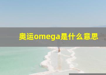 奥运omega是什么意思