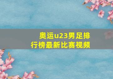 奥运u23男足排行榜最新比赛视频