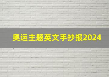 奥运主题英文手抄报2024