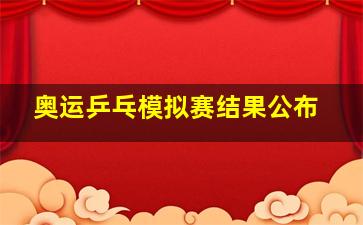 奥运乒乓模拟赛结果公布