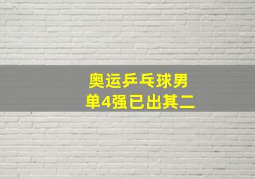 奥运乒乓球男单4强已出其二