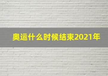 奥运什么时候结束2021年