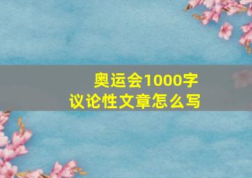 奥运会1000字议论性文章怎么写