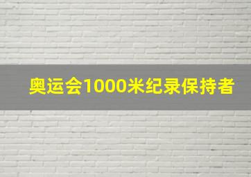 奥运会1000米纪录保持者