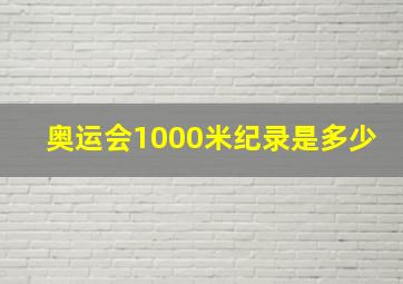 奥运会1000米纪录是多少