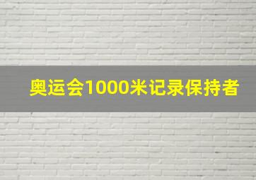 奥运会1000米记录保持者