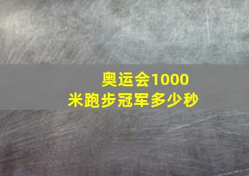 奥运会1000米跑步冠军多少秒