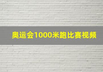 奥运会1000米跑比赛视频